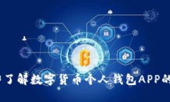 : 2025必看：立即了解数字货币个人钱包