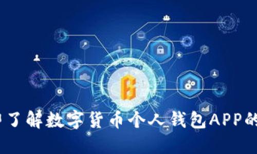 : 2025必看：立即了解数字货币个人钱包APP的选择与使用技巧！