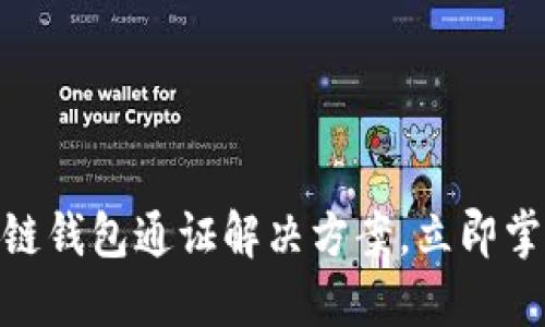 2025必看：区块链钱包通证解决方案，立即掌握数字资产未来