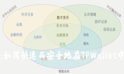 2025必看：如何快速而安全地在TPWallet中转出代币？