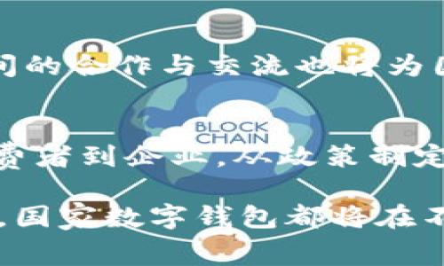 2025必看：国家数字钱包的未来与机遇，立即了解如何改变支付方式
国家数字钱包, 数字货币, 支付系统, 未来金融/guanjianci

引言
在数字化时代迅速发展的背景下，国家数字钱包作为一种新型的支付方式，正在全球范围内引起广泛的关注和讨论。随着技术的不断进步与普及，使用国家数字钱包进行支付将成为未来金融的一大趋势。因此，深入了解国家数字钱包的概念、应用及其未来发展方向，对每位消费者、企业和政策制定者来说都显得尤为重要。

国家数字钱包的定义
国家数字钱包是由政府或中央银行支持、控制并管理的一种数字货币支付工具。与传统的银行账户或电子支付工具相比，国家数字钱包不仅仅是一个存储资金的平台，更是一个集成了身份认证、支付交易、财务管理等多种功能的综合性金融服务工具。通过国家数字钱包，用户能够方便、快速地进行转账、支付、购买商品以至于进行投资。

国家数字钱包的背景与发展历程
近几十年来，随着互联网技术的迅猛发展，传统现金支付的模式逐渐被各种电子支付方式取代。2014年，中国人民银行提出了数字货币的研究计划，标志着国家数字钱包的初步构想。然而，真正的突破是在新冠疫情期间，疫情推动了无接触支付的需求，许多国家开始加速研发和推广国家数字钱包，以应对未来可能出现的支付挑战。

国家数字钱包的核心特性
国家数字钱包主要具有以下几个核心特性：
ul
    listrong安全性：/strong国家数字钱包采用先进的加密技术和身份验证机制，从而确保用户的资金安全。/li
    listrong便捷性：/strong用户可以通过智能手机或其他电子设备随时随地进行支付与转账，极大地方便了日常生活。/li
    listrong成本低：/strong相对于传统支付方式，国家数字钱包的交易成本通常更低，使得消费者与企业的资金流动更加高效。/li
    listrong透明性：/strong国家数字钱包的交易记录可被监管机构实时监控，减少了洗钱、逃税等不法行为的发生。/li
/ul

国家数字钱包的优势
国家数字钱包相较于传统支付方式，具有诸多优势，尤其是在现代经济环境中，这些优势愈发凸显。
h4提高支付效率/h4
国家数字钱包能够实现实时交易，确保消费者和商家间的资金流动更加迅速。传统的银行转账可能需要数小时甚至数天，而数字钱包的交易只需几秒钟。此外，通过一键支付功能，可以有效减少排队时间，让消费者体验到更为便捷的服务。

h4推动金融普惠/h4
国家数字钱包的推广对金融普惠具有重要意义。通过降低金融服务的门槛，未拥有银行账户的群体也可以通过数字钱包获得基础金融服务。这对于偏远地区和低收入人群将是一个福音，将有助于帮助他们进行消费、储蓄和投资。

h4促进经济发展/h4
国家数字钱包的普及可以促进商业活动，推动消费升级。企业可以通过低成本的数字支付方式吸引消费者，从而提升销售额。此外，数字钱包还可以为市场带来更多创新机会，例如小微企业可以更轻松地参与到大规模的电子商务中，提升自己的竞争力。

国家数字钱包的全球发展现状
当前，多个国家都在积极推进国家数字钱包的建设。比如，中国的数字人民币在全国范围内进行试点，成为全球首个推出的国家级数字货币。与此同时，欧洲央行也在积极探索数字欧元的可能性，以期提升欧元区的支付系统效率。而美国虽然尚未推出国家数字钱包，但许多州已有相关的试点项目。

面临的挑战与风险
尽管国家数字钱包的前景广阔，但在推广和实施过程中也面临着诸多挑战和风险。首先，技术安全性问题是数字钱包面临的重要挑战之一，网络攻击和信息泄露事件屡见不鲜。其次，用户对新技术的接受度及教育问题也极有可能影响其普及。最后，监管政策的缺乏和不确定性也为国家数字钱包的发展带来了阻碍。

国家数字钱包的未来展望
从当前的趋势来看，国家数字钱包的未来充满机遇。随着区块链技术的不断发展，更多的创新将会出现，从而提升数字钱包的功能和安全性。此外，各国政府间的合作与交流也将为国家数字钱包的发展提供更加良好的环境。可以预见，到2025年，国家数字钱包将在全球范围内得到广泛应用，逐渐改变人们的支付习惯与金融生态。

总结
国家数字钱包作为一种新兴的支付方式，正在为我们的生活带来便捷和创新。尽管在推广过程中仍面临诸多挑战，但其带来的潜在利益是不容忽视的。从消费者到企业，从政策制定者到技术开发者，每一个参与者都能在这场数字转型中找到自己的角色和机会。在这个充满变革的时代，国家数字钱包的发展是值得关注的未来金融趋势。

因此，如果你仍在犹豫，不妨立即行动起来，深入了解国家数字钱包，并考虑如何将其整合到自己的生活或工作中。无论是个人消费、企业业务，还是投资理财，国家数字钱包都将在不久的将来为我们带来全新的体验。