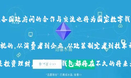 2025必看：国家数字钱包的未来与机遇，立即了解如何改变支付方式
国家数字钱包, 数字货币, 支付系统, 未来金融/guanjianci

引言
在数字化时代迅速发展的背景下，国家数字钱包作为一种新型的支付方式，正在全球范围内引起广泛的关注和讨论。随着技术的不断进步与普及，使用国家数字钱包进行支付将成为未来金融的一大趋势。因此，深入了解国家数字钱包的概念、应用及其未来发展方向，对每位消费者、企业和政策制定者来说都显得尤为重要。

国家数字钱包的定义
国家数字钱包是由政府或中央银行支持、控制并管理的一种数字货币支付工具。与传统的银行账户或电子支付工具相比，国家数字钱包不仅仅是一个存储资金的平台，更是一个集成了身份认证、支付交易、财务管理等多种功能的综合性金融服务工具。通过国家数字钱包，用户能够方便、快速地进行转账、支付、购买商品以至于进行投资。

国家数字钱包的背景与发展历程
近几十年来，随着互联网技术的迅猛发展，传统现金支付的模式逐渐被各种电子支付方式取代。2014年，中国人民银行提出了数字货币的研究计划，标志着国家数字钱包的初步构想。然而，真正的突破是在新冠疫情期间，疫情推动了无接触支付的需求，许多国家开始加速研发和推广国家数字钱包，以应对未来可能出现的支付挑战。

国家数字钱包的核心特性
国家数字钱包主要具有以下几个核心特性：
ul
    listrong安全性：/strong国家数字钱包采用先进的加密技术和身份验证机制，从而确保用户的资金安全。/li
    listrong便捷性：/strong用户可以通过智能手机或其他电子设备随时随地进行支付与转账，极大地方便了日常生活。/li
    listrong成本低：/strong相对于传统支付方式，国家数字钱包的交易成本通常更低，使得消费者与企业的资金流动更加高效。/li
    listrong透明性：/strong国家数字钱包的交易记录可被监管机构实时监控，减少了洗钱、逃税等不法行为的发生。/li
/ul

国家数字钱包的优势
国家数字钱包相较于传统支付方式，具有诸多优势，尤其是在现代经济环境中，这些优势愈发凸显。
h4提高支付效率/h4
国家数字钱包能够实现实时交易，确保消费者和商家间的资金流动更加迅速。传统的银行转账可能需要数小时甚至数天，而数字钱包的交易只需几秒钟。此外，通过一键支付功能，可以有效减少排队时间，让消费者体验到更为便捷的服务。

h4推动金融普惠/h4
国家数字钱包的推广对金融普惠具有重要意义。通过降低金融服务的门槛，未拥有银行账户的群体也可以通过数字钱包获得基础金融服务。这对于偏远地区和低收入人群将是一个福音，将有助于帮助他们进行消费、储蓄和投资。

h4促进经济发展/h4
国家数字钱包的普及可以促进商业活动，推动消费升级。企业可以通过低成本的数字支付方式吸引消费者，从而提升销售额。此外，数字钱包还可以为市场带来更多创新机会，例如小微企业可以更轻松地参与到大规模的电子商务中，提升自己的竞争力。

国家数字钱包的全球发展现状
当前，多个国家都在积极推进国家数字钱包的建设。比如，中国的数字人民币在全国范围内进行试点，成为全球首个推出的国家级数字货币。与此同时，欧洲央行也在积极探索数字欧元的可能性，以期提升欧元区的支付系统效率。而美国虽然尚未推出国家数字钱包，但许多州已有相关的试点项目。

面临的挑战与风险
尽管国家数字钱包的前景广阔，但在推广和实施过程中也面临着诸多挑战和风险。首先，技术安全性问题是数字钱包面临的重要挑战之一，网络攻击和信息泄露事件屡见不鲜。其次，用户对新技术的接受度及教育问题也极有可能影响其普及。最后，监管政策的缺乏和不确定性也为国家数字钱包的发展带来了阻碍。

国家数字钱包的未来展望
从当前的趋势来看，国家数字钱包的未来充满机遇。随着区块链技术的不断发展，更多的创新将会出现，从而提升数字钱包的功能和安全性。此外，各国政府间的合作与交流也将为国家数字钱包的发展提供更加良好的环境。可以预见，到2025年，国家数字钱包将在全球范围内得到广泛应用，逐渐改变人们的支付习惯与金融生态。

总结
国家数字钱包作为一种新兴的支付方式，正在为我们的生活带来便捷和创新。尽管在推广过程中仍面临诸多挑战，但其带来的潜在利益是不容忽视的。从消费者到企业，从政策制定者到技术开发者，每一个参与者都能在这场数字转型中找到自己的角色和机会。在这个充满变革的时代，国家数字钱包的发展是值得关注的未来金融趋势。

因此，如果你仍在犹豫，不妨立即行动起来，深入了解国家数字钱包，并考虑如何将其整合到自己的生活或工作中。无论是个人消费、企业业务，还是投资理财，国家数字钱包都将在不久的将来为我们带来全新的体验。