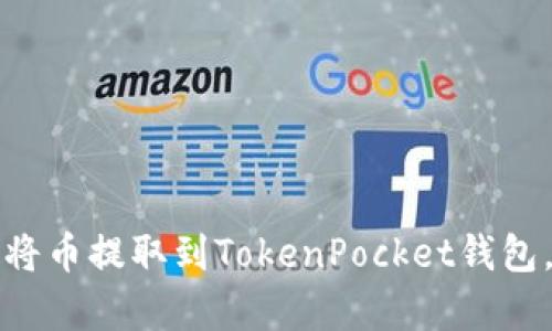 立即学习：如何将币提取到TokenPocket钱包，2025必看指南