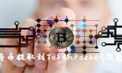 立即学习：如何将币提取到TokenPocket钱