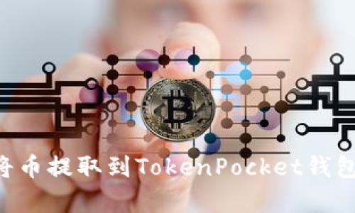 立即学习：如何将币提取到TokenPocket钱包，2025必看指南