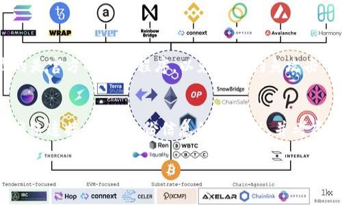在处理电脑的TP（Trust Wallet）无法导入币安钱包的问题时，可能会遇到一些常见的技术障碍和操作失误。下面将为您详细说明可能的解决方案、步骤以及注意事项。

1. 理解TP和币安钱包
首先，需要明确TP（Trust Wallet）和币安钱包的区别。Trust Wallet是一个去中心化的钱包，允许用户存储多种加密资产，而币安钱包是需依赖币安交易所的平台，主要用于在交易所内进行资产管理。因此，在操作的过程中，导入钱包的方式可能会有所不同。

2. 确保备份导入信息完整
无论是导入TP还是币安钱包，确保您拥有完整的备份非常重要。这包括您的助记词、私钥或JSON文件。如果这些信息不完整或错误，都会导致导入失败。此外，安全地保存这些信息也是关键，避免泄露。

3. 导入步骤的准备
在尝试导入之前，请确保您已经下载并安装了最新版本的Trust Wallet以及币安钱包。时常更新应用程序，可以避免因版本不兼容而产生的问题。

4. 在Trust Wallet中导入币安钱包的步骤
以下是导入步骤的详细说明：
ol
    li打开Trust Wallet应用程序。/li
    li选择“创建新钱包”或“导入钱包”。/li
    li如果您选择“导入钱包”，请点击相应的选项以输入助记词或私钥。/li
    li确保输入的信息准确无误，避免因错误而无法完成导入。/li
    li完成后，点击确认，系统会自动导入您的资产。/li
/ol

5. 常见问题及解决方案
在导入过程中，您可能会遇到以下几种常见问题：
ul
    li助记词不正确：请仔细检查，每个单词的拼写和顺序是否完全正确。/li
    li网络连接问题：确保您的设备连接到稳定的网络。/li
    li应用程序崩溃或非响应：尝试重启应用程序或更新到最新版本。/li
/ul

6. 备用方案和建议
如果您依然无法成功导入，建议您尝试以下方法：
ul
    li尝试不同的设备：有时候应用程序可能在特定设备上表现不佳。/li
    li咨询社区或专业支持：可以在相关的论坛询问经验丰富的用户，或者联系应用的客服支持。/li
    li使用其他钱包：考虑使用其他兼容的数字钱包软件，将资产备份后再进行导入。/li
/ul

7. 安全性与风险管理
在操作数字资产时，安全性永远是首要任务。在导入过程中，避免在公共网络中进行敏感操作，并确保您下载的是官方的应用程序，以免受到钓鱼攻击。

总结
通过以上的步骤和建议，您应该能较为顺利地将币安钱包导入到Trust Wallet中。如果仍然存在问题，检查网络连接、确认备份信息的准确性，并考虑寻求专业的技术支持。加密资产的管理需要谨慎，认真对待每一步操作，能够有效避免潜在的风险。 

希望以上的信息能够帮助到您！如果您有进一步的问题，欢迎继续询问。