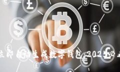 如何立即自动生成数字钱包：2025必看