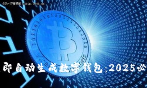 如何立即自动生成数字钱包：2025必看指南