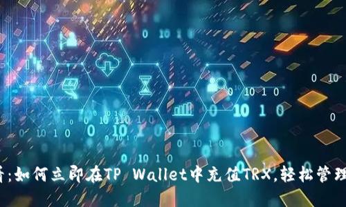 2025必看：如何立即在TP Wallet中充值TRX，轻松管理数字资产
