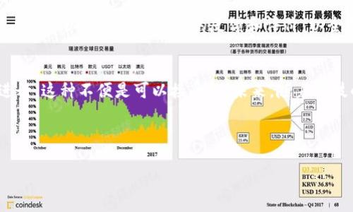 在当今数字化时代，数字钱包的安全性成为用户最为关注的话题之一。随着网络诈骗和网络犯罪的日益增加，用户对数字钱包的保护机制提出了更高的要求。多重验证（Multi-Factor Authentication, MFA）作为一种有效的安全措施，逐渐受到关注。那么，数字钱包是否可以实现多重验证呢？下面我们将对此进行详细探讨。

什么是多重验证？
多重验证是一种安全机制，通过要求用户提供两种或以上的验证方式，来增加账户的安全性。通常，这些验证方式可以分为三类：某些用户所知道的因素（如密码）、用户所拥有的因素（如手机或安全令牌）以及用户的生物特征（如指纹或面部识别）。这种机制大大增强了账户的安全性，因为即使某一个验证因素被破解，攻击者仍然需要突破其他的安全措施。

数字钱包的多重验证机制
许多主流数字钱包应用（如PayPal、Apple Pay以及某些地方的支付宝和微信支付）都已经开始采取多重验证来保护用户的财务信息和交易安全。首先，用户在创建账户时需要设置一个强密码。此后，当用户尝试登录或进行交易时，系统可能会发送一个包含一次性密码（OTP）的短信或电子邮件。此外，有些数字钱包还会要求用户进行生物识别，例如通过指纹或面部识别来验证身份。总的来说，这些措施可以有效降低被盗用或欺诈的风险。

多重验证的优劣
然而，多重验证也并非完美无缺。首先，它提高了账户的安全性，使得攻击者即使获得了用户的密码，仍然需要通过其他的验证环节。此外，虽然多重验证提升了安全性，但它也可能给用户带来一定的使用困扰。例如，有些用户可能因没有能够接收到一次性密码而无法完成交易，或是在出门时忘记带手机导致无法登陆。这些问题可能会影响用户体验，最终导致用户流失。

提升用户体验的方式
为了提高用户体验，许多数字钱包应用正在探索更便捷的多重验证方式。例如，有的应用允许用户选择信任的设备，未来在特定设备上登录时不再要求额外的验证。此外，某些应用采用智能算法来分析用户的行为，例如地址和交易时间的规律，以判断用户的身份。这些方法不仅提高了安全性，还能在一定程度上改善用户的使用体验。

未来数字钱包的趋势
随着技术的发展，数字钱包将会越来越普及，且未来的多重验证也将出现更多创新。我们可以预期，随着生物识别技术的发展，更多数字钱包将使用更先进的生物识别手段进行身份验证。此外，区块链技术的发展也可能允许用户通过去中心化的方式在不牺牲隐私的情况下确认身份，这将为数字钱包提供一种全新的安全保护机制。因此，可以说，数字钱包的多重验证不仅是在当前互联网环境下的需求，未来也将随着科技的发展进一步演变，给用户带来更安全、更便捷的使用体验。

如何选择一个安全的数字钱包
在选择数字钱包时，用户应关注其是否提供多重验证机制。检查该应用是否使用强密码政策，是否支持手机验证或生物识别功能。同时，用户还应了解该应用的安全记录，包括是否曾发生过数据泄露或安全事件。此外，用户还可以查阅其他用户的反馈和评价，以全面评估数字钱包的安全性和信誉度。

总结
数字钱包是现代生活中不可或缺的一部分，其多重验证机制在保障用户财务安全方面发挥着重要作用。虽然在提高安全性的同时，可能会带来一定的使用不便，但如果能够通过美观而直观的界面和用户友好的功能来进行，这种不便是可以接受的。未来，随着科技的不断进步，数字钱包的多重验证机制将会变得更加智能化和便捷化。因此，用户在选择和使用数字钱包时，更应关注其安全性，并不断更新自己的安全知识，确保自身财务的安全。

关键词总结
数字钱包,多重验证,网络安全,生物识别/guanjianci
希望以上内容对您了解数字钱包的多重验证机制有所帮助！