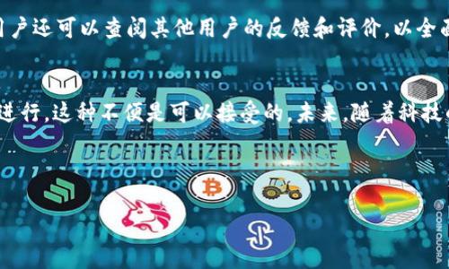 在当今数字化时代，数字钱包的安全性成为用户最为关注的话题之一。随着网络诈骗和网络犯罪的日益增加，用户对数字钱包的保护机制提出了更高的要求。多重验证（Multi-Factor Authentication, MFA）作为一种有效的安全措施，逐渐受到关注。那么，数字钱包是否可以实现多重验证呢？下面我们将对此进行详细探讨。

什么是多重验证？
多重验证是一种安全机制，通过要求用户提供两种或以上的验证方式，来增加账户的安全性。通常，这些验证方式可以分为三类：某些用户所知道的因素（如密码）、用户所拥有的因素（如手机或安全令牌）以及用户的生物特征（如指纹或面部识别）。这种机制大大增强了账户的安全性，因为即使某一个验证因素被破解，攻击者仍然需要突破其他的安全措施。

数字钱包的多重验证机制
许多主流数字钱包应用（如PayPal、Apple Pay以及某些地方的支付宝和微信支付）都已经开始采取多重验证来保护用户的财务信息和交易安全。首先，用户在创建账户时需要设置一个强密码。此后，当用户尝试登录或进行交易时，系统可能会发送一个包含一次性密码（OTP）的短信或电子邮件。此外，有些数字钱包还会要求用户进行生物识别，例如通过指纹或面部识别来验证身份。总的来说，这些措施可以有效降低被盗用或欺诈的风险。

多重验证的优劣
然而，多重验证也并非完美无缺。首先，它提高了账户的安全性，使得攻击者即使获得了用户的密码，仍然需要通过其他的验证环节。此外，虽然多重验证提升了安全性，但它也可能给用户带来一定的使用困扰。例如，有些用户可能因没有能够接收到一次性密码而无法完成交易，或是在出门时忘记带手机导致无法登陆。这些问题可能会影响用户体验，最终导致用户流失。

提升用户体验的方式
为了提高用户体验，许多数字钱包应用正在探索更便捷的多重验证方式。例如，有的应用允许用户选择信任的设备，未来在特定设备上登录时不再要求额外的验证。此外，某些应用采用智能算法来分析用户的行为，例如地址和交易时间的规律，以判断用户的身份。这些方法不仅提高了安全性，还能在一定程度上改善用户的使用体验。

未来数字钱包的趋势
随着技术的发展，数字钱包将会越来越普及，且未来的多重验证也将出现更多创新。我们可以预期，随着生物识别技术的发展，更多数字钱包将使用更先进的生物识别手段进行身份验证。此外，区块链技术的发展也可能允许用户通过去中心化的方式在不牺牲隐私的情况下确认身份，这将为数字钱包提供一种全新的安全保护机制。因此，可以说，数字钱包的多重验证不仅是在当前互联网环境下的需求，未来也将随着科技的发展进一步演变，给用户带来更安全、更便捷的使用体验。

如何选择一个安全的数字钱包
在选择数字钱包时，用户应关注其是否提供多重验证机制。检查该应用是否使用强密码政策，是否支持手机验证或生物识别功能。同时，用户还应了解该应用的安全记录，包括是否曾发生过数据泄露或安全事件。此外，用户还可以查阅其他用户的反馈和评价，以全面评估数字钱包的安全性和信誉度。

总结
数字钱包是现代生活中不可或缺的一部分，其多重验证机制在保障用户财务安全方面发挥着重要作用。虽然在提高安全性的同时，可能会带来一定的使用不便，但如果能够通过美观而直观的界面和用户友好的功能来进行，这种不便是可以接受的。未来，随着科技的不断进步，数字钱包的多重验证机制将会变得更加智能化和便捷化。因此，用户在选择和使用数字钱包时，更应关注其安全性，并不断更新自己的安全知识，确保自身财务的安全。

关键词总结
数字钱包,多重验证,网络安全,生物识别/guanjianci
希望以上内容对您了解数字钱包的多重验证机制有所帮助！