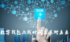 2025必看：数字钱包上线时间及其对未