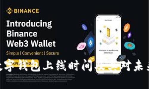 2025必看：数字钱包上线时间及其对未来金融的影响