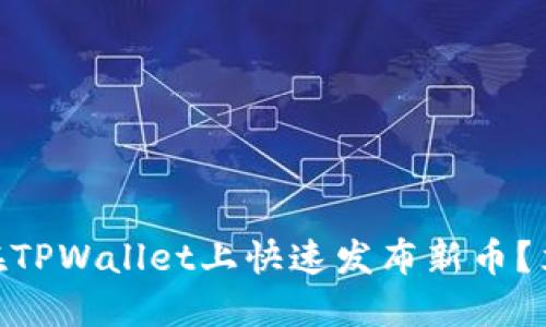 2025必看：如何在TPWallet上快速发布新币？立即了解操作流程