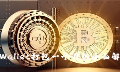 2025必看：TPWallet打包一个月的全面解析与投资建议