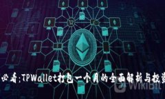 2025必看：TPWallet打包一个月的全面解析
