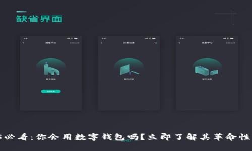 2025必看：你会用数字钱包吗？立即了解其革命性变化！