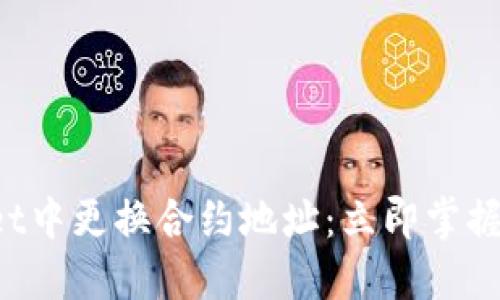 如何在TPWallet中更换合约地址：立即掌握2025必看技巧