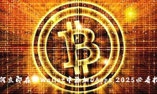 如何立即在TPWallet中添加DApps：2025必看指南