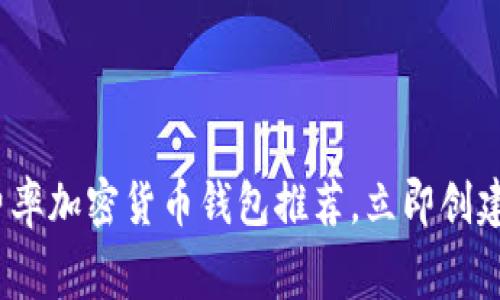 2025必看：低费率加密货币钱包推荐，立即创建你的投资组合！