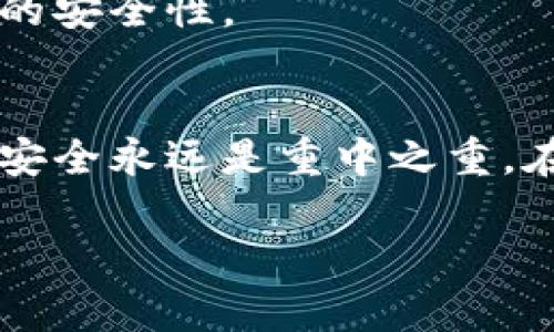   2025必看：TPWallet被盗后如何快速恢复资产，立即采取行动！ / 

 guanjianci TPWallet, 资产恢复, 数字货币被盗, 安全防范 /guanjianci 

引言
随着数字货币的迅猛发展，越来越多的人开始使用数字钱包来管理他们的资产。然而，这种便利性也意味着安全隐患。TPWallet作为一种流行的数字钱包，其用户在享受其便利的同时，也面临潜在的被盗风险。如果不幸遭遇TPWallet被盗，复原资产的过程可能会让人感到绝望和无助。但是请别急，这里将为你提供一套全面的应对策略，以帮助你尽快恢复你的资产。

了解TPWallet的安全机制
TPWallet是一种以太坊（Ethereum）及其兼容代币的数字钱包，采用了多种安全措施来保护用户的资产。例如，私钥存储在用户的设备中，且钱包通过密码和生物识别技术进一步加固安全。不过，这些安全措施的有效性在很大程度上依赖于用户的使用习惯。如果你不小心泄露了私钥或与恶意软件互动，那么即使是最安全的钱包也无法保护你。

第一步：立即采取行动
如果你发现TPWallet被盗的迹象（如账户中不明的交易），你需立即采取行动。首先，不要惊慌，要冷静思考发生了什么。在这种情况下，延误可能会导致更大的损失。检查你的设备和网络连接，确保没有异常活动。

第二步：确认资产被盗
为了避免不必要的惊慌，首先要确认资产是否真已被盗。你可以通过TPWallet的交易记录来验证所有的交易。如果发现你没有授权的交易，记录下交易的哈希与相关细节，以备后续使用。

第三步：联系TPWallet客服
尽早与TPWallet的客服团队联系，向他们汇报你遭遇的情况。大多数钱包提供技术支持，以帮助用户恢复被盗资产或锁定账户，以避免进一步损失。提供详细的事件描述及涉嫌交易的记录，有助于加速问题的解决。

第四步：考虑使用区块链分析工具
在确认资产被盗后，你可以使用区块链分析工具，如Etherscan，来追踪你的资产流向。这有助于你了解资产的去向，找到可能的盗贼地址。虽然这并不能直接恢复你的资产，但可能为以后采取法律行动提供证据。

第五步：报告给警方和相关机构
一旦确认资产被盗，建议向警方提交正式报案。在某些国家/地区，你也可以向金融监管机构或者反欺诈组织举报。这些机构有时会协调跨国调查，以追查被盗资产的去向。

第六步：避免未来的被盗事件
事后，重视安全防护也至关重要。首先，确保你的数字设备安全，定期更新操作系统和软件，以避免安全漏洞。其次，考虑使用多重签名钱包或硬件钱包来存储大量资产，分散风险。同时，务必定期备份你的钱包信息和私钥，并妥善保管。

第七步：参与社区获取帮助
在处理被盗事件时，寻求社区的支持也是一个不错的选择。加入TPWallet用户论坛或社交媒体群组，分享你的经验和疑虑。这不仅能使你获得宝贵的建议，还可能通过社区的力量找到其他受害者，共同追讨损失。

第八步：定期审查安全设置
为避免再次发生类似情况，定期审查你的TPWallet安全设置至关重要。确保所有的隐私设置都已启用，并使用复杂，独特的密码。必要时，可以启用两步验证功能，加强账户的安全性。

结论
即使TPWallet被盗可能让人感到绝望，但通过以上步骤，你仍然有机会追讨失去的资产。重要的是，你需要迅速反应并采取适当措施，从而最大限度地减少损失。记住，确保安全永远是重中之重。在未来，牢记这些安全防范策略，以保护自己的数字资产不再受到侵害。

在这个快速发展的数字世界，谨慎和前瞻性思维是保护自己资产的最佳方式。希望这篇文章能帮助你渡过这个困难的时刻，让你能够重新掌控自己的数字财富。
