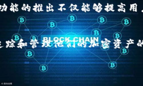   立即了解TokenPocket：2025必看的数字钱包平台！ / 
 guanjianci TokenPocket, 数字钱包, 加密货币, 区块链 /guanjianci 

引言
在当今数字货币蓬勃发展的时代，越来越多的人开始探索如何更有效地管理和交易他们的加密资产。在众多数字钱包平台中，TokenPocket凭借其易用性和强大的功能，迅速崭露头角。本文将深入探讨TokenPocket，不仅帮助您了解其功能和优势，同时也为您提供在使用该平台时的一些实用建议。特别是，如果您正在寻找一个在2025年必看的数字钱包平台，TokenPocket无疑是一个值得关注的选择。

什么是TokenPocket？
TokenPocket是一个多功能的数字钱包，专注于为用户提供安全高效的存储、管理和交易加密货币的解决方案。它支持多种主流的区块链网络，包括以太坊、比特币、波卡等。在TokenPocket中，用户不仅可以存储多种数字资产，还能够便捷地进行跨链交易和参与去中心化金融(DeFi)项目。此外，TokenPocket还具备用户友好的界面和高效的交易体验，使得即便是新手用户也能够快速上手。

TokenPocket的主要功能
TokenPocket具备多项功能，这些功能使其在众多数字钱包中脱颖而出。首先，TokenPocket提供了安全性极高的钱包存储方式，采用了多重加密机制以确保用户的资产安全。其次，TokenPocket支持多个区块链和资产，用户可以在同一平台上管理不同类型的数字资产，这极大地方便了资产组合的管理。

安全性：为何TokenPocket值得信赖
TokenPocket在安全性方面采取了多重保护措施。它不仅支持私钥本地存储，确保用户的密钥不被泄露，还采取了多层防护机制防止网络攻击。此外，TokenPocket定期进行安全审计，确保平台的安全性始终处于高标准。这样的措施极大地增强了用户对平台的信任感，使其成为用户选择电子钱包时的重要指标。

如何下载和安装TokenPocket
要开始使用TokenPocket，用户只需访问其官方网站或在应用商店中搜索“TokenPocket”。安装过程简单便捷，用户只需根据指导步骤完成安装。值得注意的是，在下载和安装过程中，请确保是通过官方网站以及正规渠道进行，以防止下载到假冒版本或恶意软件。

如何创建一个TokenPocket账户
安装完成后，用户需要创建一个新的账户。TokenPocket提供了一个非常简单的账户创建流程。用户需要填写必要的信息，并设置一个强密码以保护账户安全。最重要的是，用户需认真保存好恢复助记词，这将是找回账户和资产的唯一途径。为了防范潜在风险，切勿将助记词共享给任何人。

TokenPocket的用户界面及操作体验
TokenPocket的用户界面设计，使用体验相当顺畅。用户进入应用后，可以轻松找到资产余额、交易记录等重要信息。此外，TokenPocket提供了实时市场数据，使用户能够及时掌握加密货币市场的动态。通过清晰的导航菜单，用户可以轻松切换不同功能，体验上手快、流畅的操作体验。

如何进行交易和转账
在TokenPocket上进行交易或转账极为简便。用户只需选择所需交易的数字货币，输入对方的钱包地址和转账金额，确认交易即可。与此同时，TokenPocket会显示当前的交易手续费和估计的交易时间，以帮助用户更好地把握交易过程。值得注意的是，交易在狙击市场行情波动时，及时参考信息以制定最佳交易策略。

支持的加密资产与区块链
TokenPocket支持多种主流加密资产，包括但不限于比特币、以太坊、ERC-20代币和波卡资产。这种多样性使得用户能够在一个平台上集中管理多种资产，从而极大地方便了资产的组合和管理。此外，TokenPocket还计划不断增加对新兴区块链的支持，以满足用户日益增长的需求。

参与去中心化金融（DeFi）
近年来，去中心化金融（DeFi）成为加密货币领域的一大热点，TokenPocket为用户提供了方便参与DeFi项目的入口。用户可以通过TokenPocket轻松连接到各类DeFi协议，参与流动性挖掘、农场收益等活动。通过这种方式，用户不仅可以为自己的资产增值，还能够参与到整个区块链生态系统中。

社区与客户支持
TokenPocket不仅关注产品的功能性，还致力于构建一个良好的用户社区。平台定期举办各种线上活动，鼓励用户积极参与并提出建议和反馈。同时，TokenPocket还提供有效的客服支持，能够及时解决用户在使用过程中面临的疑问和问题。这种全方位的服务将进一步增加用户的信任度和满意度。

未来展望：TokenPocket即将发布的新功能
随着数字货币市场的快速发展，TokenPocket也在不断更新与创新。未来，平台可能会推出更多便捷功能，比如更高级的市场分析工具、自动化的资产管理服务，以及更丰富的跨链交易体验。这些新功能的推出不仅能够提高用户体验，也将进一步巩固TokenPocket在数字钱包市场的地位。

总结
综上所述，TokenPocket作为一个多功能的数字钱包平台，凭借其出色的安全性、便捷的操作体验和广泛的应用场景，成为了越来越多用户的首选数字资产管理工具。对于那些希望在2025年继续追踪和管理他们的加密资产的人来说，TokenPocket无疑值得一试。无论您是一名新手还是经验丰富的交易者，TokenPocket都能为您提供一流的服务和不断更新的功能，以帮助您在这个快速发展的市场中始终立于不败之地。

立即行动，访问TokenPocket官网，开始您的数字资产管理之旅吧！
