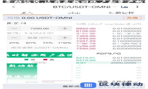   立即了解TokenPocket：2025必看的数字钱包平台！ / 
 guanjianci TokenPocket, 数字钱包, 加密货币, 区块链 /guanjianci 

引言
在当今数字货币蓬勃发展的时代，越来越多的人开始探索如何更有效地管理和交易他们的加密资产。在众多数字钱包平台中，TokenPocket凭借其易用性和强大的功能，迅速崭露头角。本文将深入探讨TokenPocket，不仅帮助您了解其功能和优势，同时也为您提供在使用该平台时的一些实用建议。特别是，如果您正在寻找一个在2025年必看的数字钱包平台，TokenPocket无疑是一个值得关注的选择。

什么是TokenPocket？
TokenPocket是一个多功能的数字钱包，专注于为用户提供安全高效的存储、管理和交易加密货币的解决方案。它支持多种主流的区块链网络，包括以太坊、比特币、波卡等。在TokenPocket中，用户不仅可以存储多种数字资产，还能够便捷地进行跨链交易和参与去中心化金融(DeFi)项目。此外，TokenPocket还具备用户友好的界面和高效的交易体验，使得即便是新手用户也能够快速上手。

TokenPocket的主要功能
TokenPocket具备多项功能，这些功能使其在众多数字钱包中脱颖而出。首先，TokenPocket提供了安全性极高的钱包存储方式，采用了多重加密机制以确保用户的资产安全。其次，TokenPocket支持多个区块链和资产，用户可以在同一平台上管理不同类型的数字资产，这极大地方便了资产组合的管理。

安全性：为何TokenPocket值得信赖
TokenPocket在安全性方面采取了多重保护措施。它不仅支持私钥本地存储，确保用户的密钥不被泄露，还采取了多层防护机制防止网络攻击。此外，TokenPocket定期进行安全审计，确保平台的安全性始终处于高标准。这样的措施极大地增强了用户对平台的信任感，使其成为用户选择电子钱包时的重要指标。

如何下载和安装TokenPocket
要开始使用TokenPocket，用户只需访问其官方网站或在应用商店中搜索“TokenPocket”。安装过程简单便捷，用户只需根据指导步骤完成安装。值得注意的是，在下载和安装过程中，请确保是通过官方网站以及正规渠道进行，以防止下载到假冒版本或恶意软件。

如何创建一个TokenPocket账户
安装完成后，用户需要创建一个新的账户。TokenPocket提供了一个非常简单的账户创建流程。用户需要填写必要的信息，并设置一个强密码以保护账户安全。最重要的是，用户需认真保存好恢复助记词，这将是找回账户和资产的唯一途径。为了防范潜在风险，切勿将助记词共享给任何人。

TokenPocket的用户界面及操作体验
TokenPocket的用户界面设计，使用体验相当顺畅。用户进入应用后，可以轻松找到资产余额、交易记录等重要信息。此外，TokenPocket提供了实时市场数据，使用户能够及时掌握加密货币市场的动态。通过清晰的导航菜单，用户可以轻松切换不同功能，体验上手快、流畅的操作体验。

如何进行交易和转账
在TokenPocket上进行交易或转账极为简便。用户只需选择所需交易的数字货币，输入对方的钱包地址和转账金额，确认交易即可。与此同时，TokenPocket会显示当前的交易手续费和估计的交易时间，以帮助用户更好地把握交易过程。值得注意的是，交易在狙击市场行情波动时，及时参考信息以制定最佳交易策略。

支持的加密资产与区块链
TokenPocket支持多种主流加密资产，包括但不限于比特币、以太坊、ERC-20代币和波卡资产。这种多样性使得用户能够在一个平台上集中管理多种资产，从而极大地方便了资产的组合和管理。此外，TokenPocket还计划不断增加对新兴区块链的支持，以满足用户日益增长的需求。

参与去中心化金融（DeFi）
近年来，去中心化金融（DeFi）成为加密货币领域的一大热点，TokenPocket为用户提供了方便参与DeFi项目的入口。用户可以通过TokenPocket轻松连接到各类DeFi协议，参与流动性挖掘、农场收益等活动。通过这种方式，用户不仅可以为自己的资产增值，还能够参与到整个区块链生态系统中。

社区与客户支持
TokenPocket不仅关注产品的功能性，还致力于构建一个良好的用户社区。平台定期举办各种线上活动，鼓励用户积极参与并提出建议和反馈。同时，TokenPocket还提供有效的客服支持，能够及时解决用户在使用过程中面临的疑问和问题。这种全方位的服务将进一步增加用户的信任度和满意度。

未来展望：TokenPocket即将发布的新功能
随着数字货币市场的快速发展，TokenPocket也在不断更新与创新。未来，平台可能会推出更多便捷功能，比如更高级的市场分析工具、自动化的资产管理服务，以及更丰富的跨链交易体验。这些新功能的推出不仅能够提高用户体验，也将进一步巩固TokenPocket在数字钱包市场的地位。

总结
综上所述，TokenPocket作为一个多功能的数字钱包平台，凭借其出色的安全性、便捷的操作体验和广泛的应用场景，成为了越来越多用户的首选数字资产管理工具。对于那些希望在2025年继续追踪和管理他们的加密资产的人来说，TokenPocket无疑值得一试。无论您是一名新手还是经验丰富的交易者，TokenPocket都能为您提供一流的服务和不断更新的功能，以帮助您在这个快速发展的市场中始终立于不败之地。

立即行动，访问TokenPocket官网，开始您的数字资产管理之旅吧！