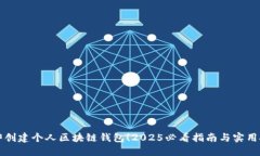 立即创建个人区块链钱包！2025必看指