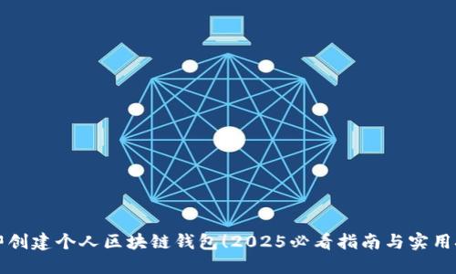 立即创建个人区块链钱包！2025必看指南与实用技巧