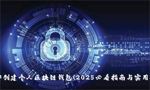 立即创建个人区块链钱包！2025必看指南与实用技巧