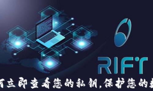 
tpwallet：如何立即查看您的私钥，保护您的数字资产安全！