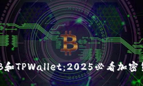 立即掌握BNB和TPWallet：2025必看加密货币投资组合