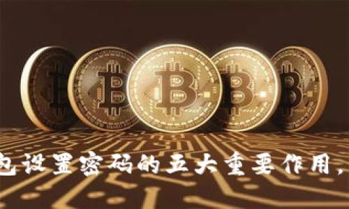 2025必看：数字钱包设置密码的五大重要作用，立即保护你的资产！
