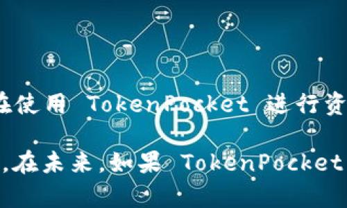 TokenPocket 是一个支持多种区块链钱包操作的数字资产钱包，专注于用户友好的体验和跨链功能。关于多重签名功能，TokenPocket 本身是以用户界面友好和便捷的交易体验为核心，适合不同层次的用户。

### 多重签名的概念

首先，了解多重签名的基本概念是非常重要的。多重签名（Multi-Signature, Multi-Sig）是一种需要多个密钥来验证交易的方式。这种安全机制在区块链领域非常常见，主要用于解决数字资产的安全性问题。在多重签名中，设定一个规则，例如 