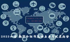 2025必看：数字冷链钱包的未来与发展