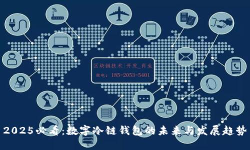2025必看：数字冷链钱包的未来与发展趋势