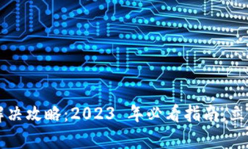 tpwallet 转账超时解决攻略：2023 年必看指南，立即开始解决你的困扰！