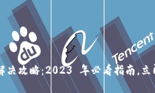 tpwallet 转账超时解决攻略：2023 年必看指南，立即开始解决你的困扰！