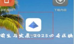 TokenPocket的前生与发展：2025必看区块链
