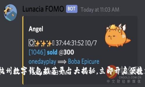 2025必看：杭州数字钱包推荐平台大揭秘，立即开启便捷支付新体验！