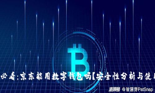 2025必看：京东能用数字钱包吗？安全性分析与使用指南