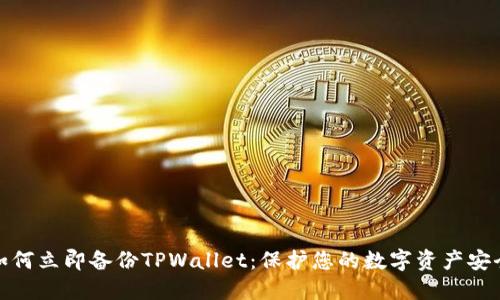 如何立即备份TPWallet：保护您的数字资产安全