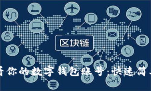 如何查看你的数字钱包账号：快速简单的指南