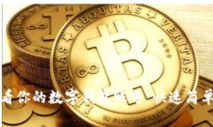 如何查看你的数字钱包账号：快速简单