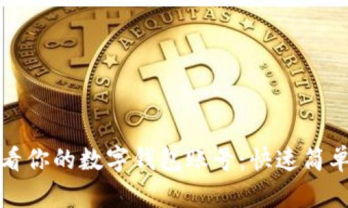 如何查看你的数字钱包账号：快速简单的指南
