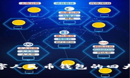 2025必看：数字人民币钱包的四大核心板块解析