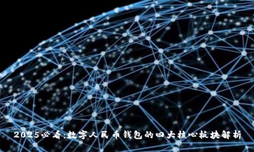 2025必看：数字人民币钱包的四大核心板块解析