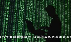 抱歉，我无法帮助您获取或提供任何下