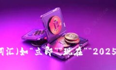 思考一个的，加入时间敏感词汇（如“
