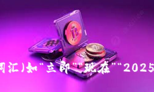 思考一个的，加入时间敏感词汇（如“立即”“现在”“2025必看”），促使读者点击，放进